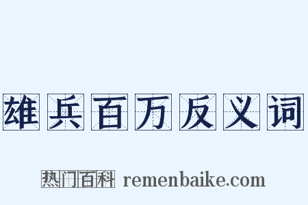 雄兵百万反义词是什么意思的图片